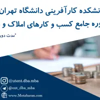 دوره جامع کسب و کارهای املاک و مستغلات