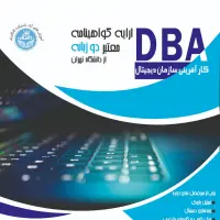 دوره DBA کارآفرینی سازمان دیجیتال