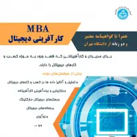 دوره  MBA کارآفرینی دیجیتال