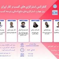 کنفرانس استراتژی های کسب و کار ایران 1400، روز چهارم: ستراتژی های منابع انسانی و توسعه کسب و کار