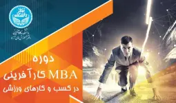 دوره کارآفرینی MBA در کسب و کارهای ورزشی