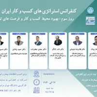 کنفرانس استراتژی های کسب وکار ایران1400، روز سوم:بهبود محیط کسب و کار و فرصت های توسعه