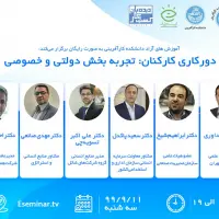 وبینار دروکاری کارکنان تجربه بخش خصوصی و دولتی