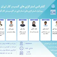کنفرانس استراتژی های کسب وکار ایران 1400، روز اول:استراتژی های استارتاپی در اکوسیستم  کارآفرینی