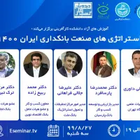 وبینار استراتژی های صنعت بانکداری  ایران 1400