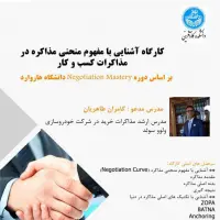 کارگاه آموزشی "آشنایی با مفهوم منحنی مذاکره در مذاکرات کسب و کار"