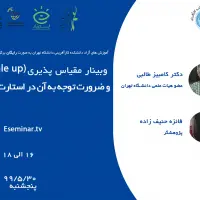 وبینار مقیاس پذیری (scale up) و ضرورت توجه به آن در استارت آپ ها