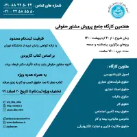 هفتمین دوره جامع پرورش مشاور حقوقی